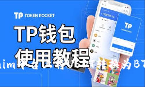 如何在Tokenim平台上将USDT转换为BTC的详细指南