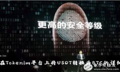 如何在Tokenim平台上将USD