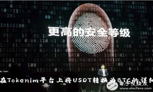 如何在Tokenim平台上将USDT转换为BTC的详细指南
