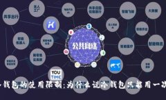 冷钱包的使用限制：为什