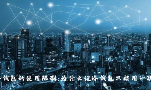 冷钱包的使用限制：为什么说冷钱包只能用一次？