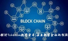 深入探讨Tokenim数字货币：
