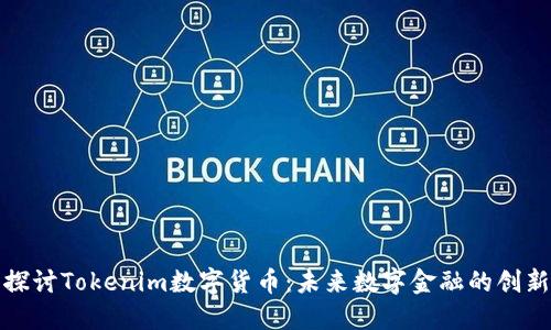深入探讨Tokenim数字货币：未来数字金融的创新之路