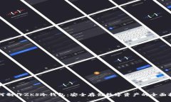 如何制作ZKS冷钱包：安全