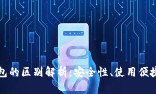 冷钱包与硬钱包的区别解析：安全性、使用便捷性及适用场景