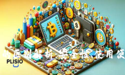 冷钱包与硬钱包的区别解析：安全性、使用便捷性及适用场景