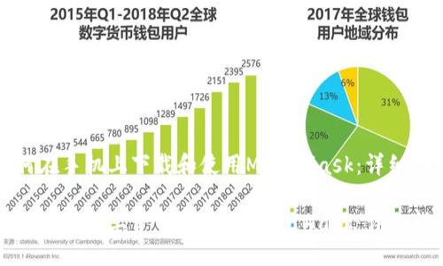 如何在手机上下载和使用MetaMask：详细指南

如何在手机上下载和使用MetaMask：详细指南