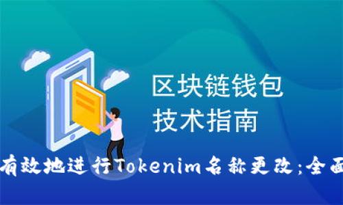 如何有效地进行Tokenim名称更改：全面指南