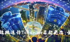 如何有效地进行Tokenim名称