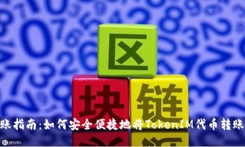 TokenIM转账指南：如何安全便捷地将TokenIM代币转账到其他地址