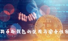 狗狗币冷钱包的使用与安