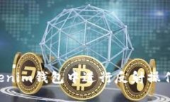 如何在Tokenim钱包中进行反