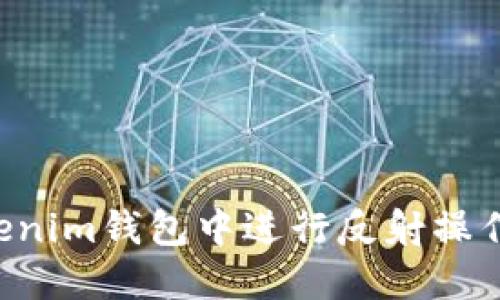 如何在Tokenim钱包中进行反射操作：详细指南