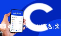 如何下载以太坊TokenIM钱包