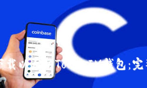 如何下载以太坊TokenIM钱包：完整指南