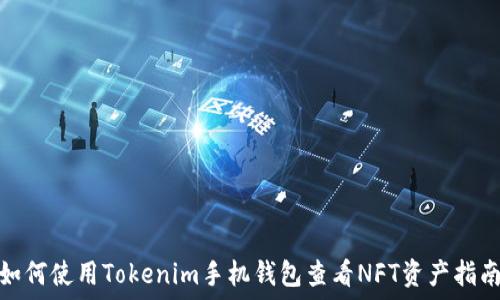 ​នៅ 
 如何使用Tokenim手机钱包查看NFT资产指南 