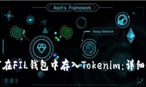 如何在FIL钱包中存入Tokenim：详细教程