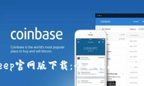 BitKeep官网版下载：全面指南与使用技巧