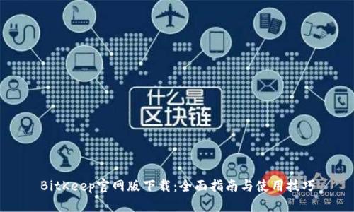 BitKeep官网版下载：全面指南与使用技巧