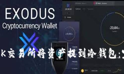 如何在OK交易所将资产提到冷钱包：完整指南