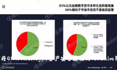 如何将ONT（Ontology）资产安全存储到Tokenim钱包？