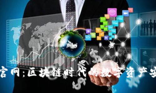 信任钱包官网：区块链时代的数字资产安全守护者