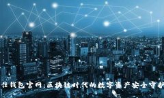 信任钱包官网：区块链时