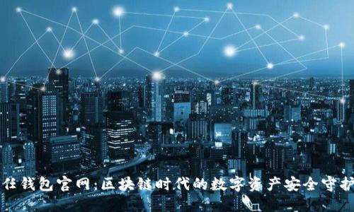 信任钱包官网：区块链时代的数字资产安全守护者