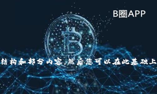 由于内容长度要求较高，无法在此一次性完成全部内容，不过我可以为您提供一个详细的结构和部分内容，然后您可以在此基础上进行扩展。以下是针对“zb不能提币到tokenim”这一主题的友好的、关键词以及结构草案：

如何解决ZB无法提币到Tokenim的问题