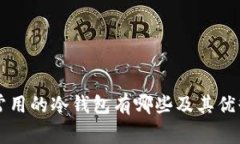 美国人常用的冷钱包有哪