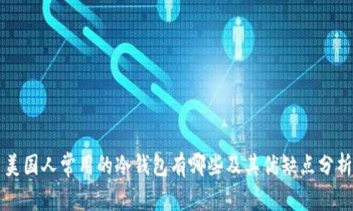 美国人常用的冷钱包有哪些及其优缺点分析