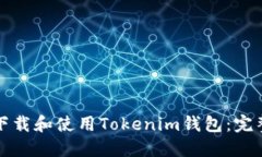 如何下载和使用Tokenim钱包