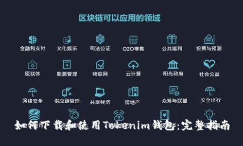 如何下载和使用Tokenim钱包：完整指南