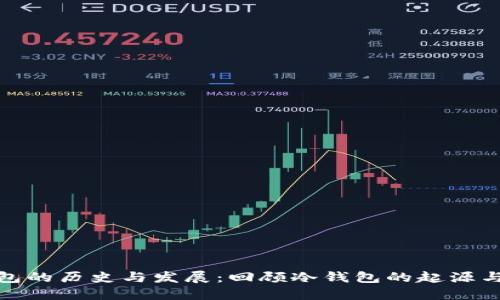 冷钱包的历史与发展：回顾冷钱包的起源与演进