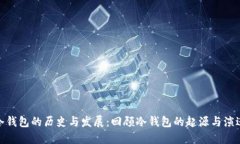 冷钱包的历史与发展：回