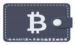 今日USDT买入价格及投资策