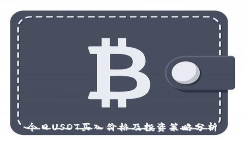 今日USDT买入价格及投资策略分析