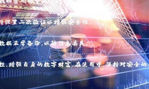 tokenim_wallet用Tokenim钱包领币的详细指南/tokenim_wallet
Tokenim, 钱包, 领币, 数字货币/guanjianci

引言
随着数字货币的迅速发展，越来越多的用户开始关注如何获取及管理自己的数字资产。Tokenim钱包作为一种流行的数字货币钱包，支持多种主流币种的存储与交易，提供安全、便捷的用户体验。本文将围绕“用Tokenim钱包领币”这一主题详细介绍其使用方法、功能特点、如何获取空投的货币以及可能遇到的问题与解决方案，帮助用户更好地使用Tokenim钱包进行资产管理。

Tokenim钱包简介
Tokenim钱包是一款综合性数字货币钱包应用程序，允许用户在一个平台上管理多种加密货币，包括比特币、以太坊、莱特币等。除了基本的存储和转账功能，Tokenim钱包还提供了丰富的功能，例如交易记录查询、资产增值服务、内置的交易所等，极大地方便了用户的操作。

如何下载和安装Tokenim钱包
要开始使用Tokenim钱包，用户首先需要下载并安装钱包应用。以下是详细步骤：
ol
    li访问Tokenim官网或应用商店。/li
    li点击下载链接，选择适合自己设备的版本（iOS或Android）。/li
    li安装完成后，打开应用并注册账户，根据提示完成设定。/li
    li下载成功后，用户需设置安全密码，并备份助记词，以保护资产安全。/li
/ol

如何使用Tokenim钱包领币
领取空投币是Tokenim钱包的一大特色，用户可以通过以下方式进行币的领取：
ol
    li关注项目方社交媒体：许多项目方会通过社交媒体发布空投信息，用户可以实时获取相关资讯。/li
    li加入社区群组：通过加入加密货币相关的群组与社区，用户可以获取最新的空投活动信息，及时参与。/li
    li注册并连接钱包：领取空投通常要求用户在Tokenim钱包中注册相关合约，并相关联。/li
    li提交申请：按照空投活动的要求提交申请，完成后将资产直接发送至用户的钱包中。/li
/ol

Tokenim钱包的安全性
在数字货币交易及存储过程中，安全性是每个用户最关心的因素之一。Tokenim钱包通过多重安全防护措施（如私钥加密、二次身份验证等）确保用户资产的安全。

常见问题Q
								
                        </div>
					<!-- Share & comments area start -->
					<div class=