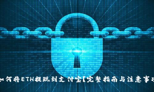 如何将ETH提现到支付宝？完整指南与注意事项