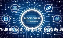 如何将ETH提现到支付宝？