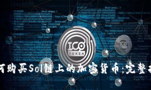 如何购买Sol链上的加密货币：完整指南