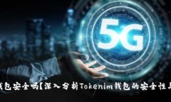 Tokenim钱包安全吗？深入分