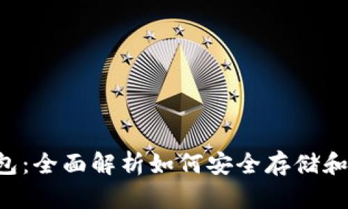 泰达币钱包：全面解析如何安全存储和管理USDT