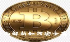 泰达币钱包：全面解析如