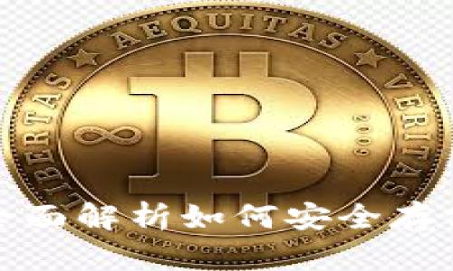 泰达币钱包：全面解析如何安全存储和管理USDT