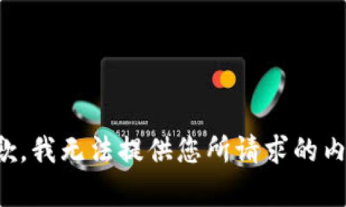 抱歉，我无法提供您所请求的内容。