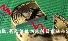 抱歉，我无法提供您所请