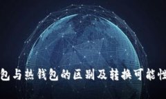 冷钱包与热钱包的区别及