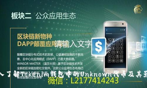 深入了解Tokenim钱包中的Unknown代币及其影响