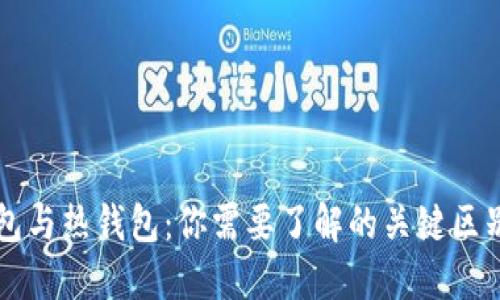 比特币冷钱包与热钱包：你需要了解的关键区别与选择指南